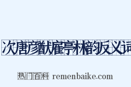 次唐彦猷雇亭林韵反义词是什么意思的图片